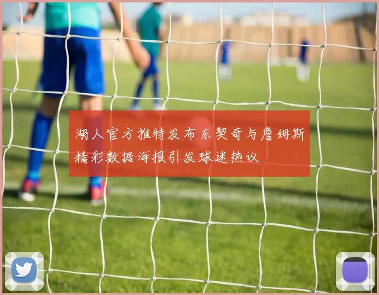 湖人官方推特发布东契奇与詹姆斯精彩数据海报引发球迷热议