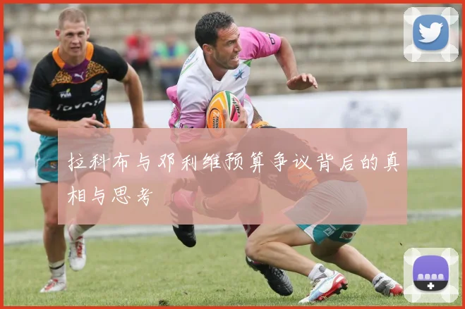 拉科布与邓利维预算争议背后的真相与思考