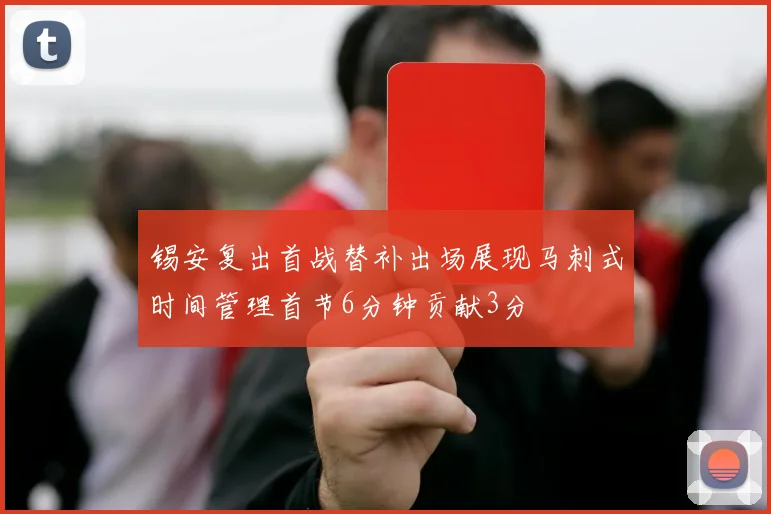 锡安复出首战替补出场展现马刺式时间管理首节6分钟贡献3分