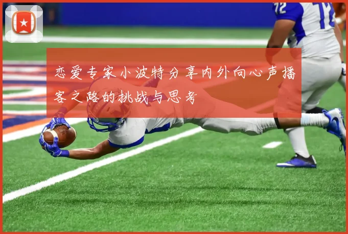恋爱专家小波特分享内外向心声播客之路的挑战与思考
