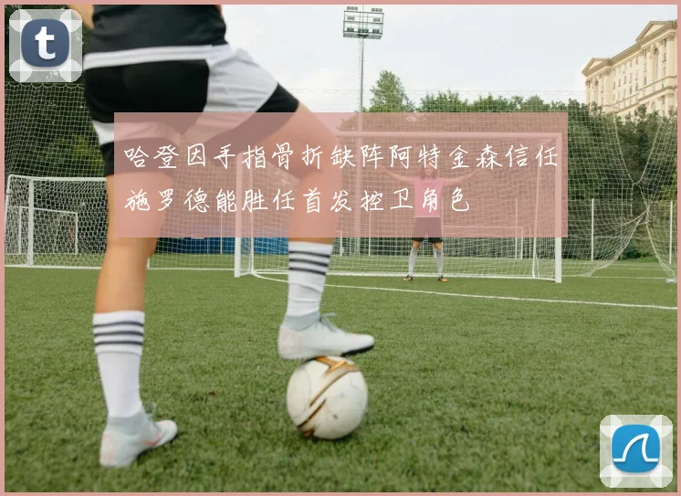 哈登因手指骨折缺阵阿特金森信任施罗德能胜任首发控卫角色