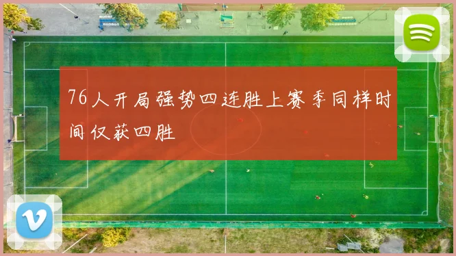 76人开局强势四连胜上赛季同样时间仅获四胜