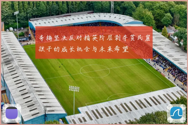 夸梅坚决反对精英阶层剥夺贫民窟孩子的成长机会与未来希望
