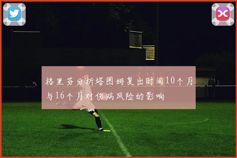 格里芬分析塔图姆复出时间10个月与16个月对伤病风险的影响