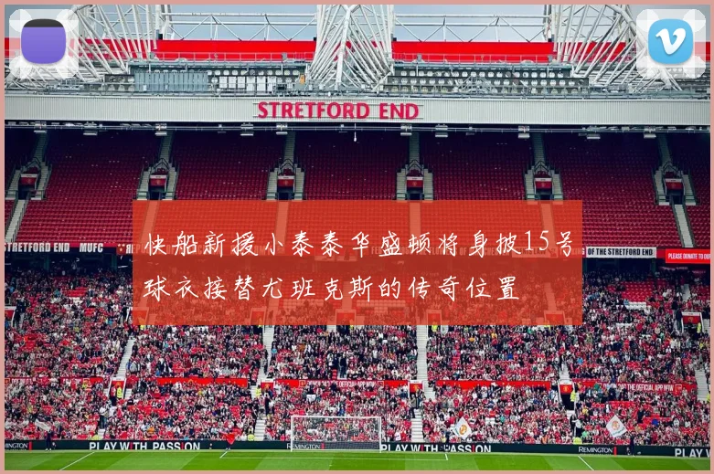 快船新援小泰泰华盛顿将身披15号球衣接替尤班克斯的传奇位置