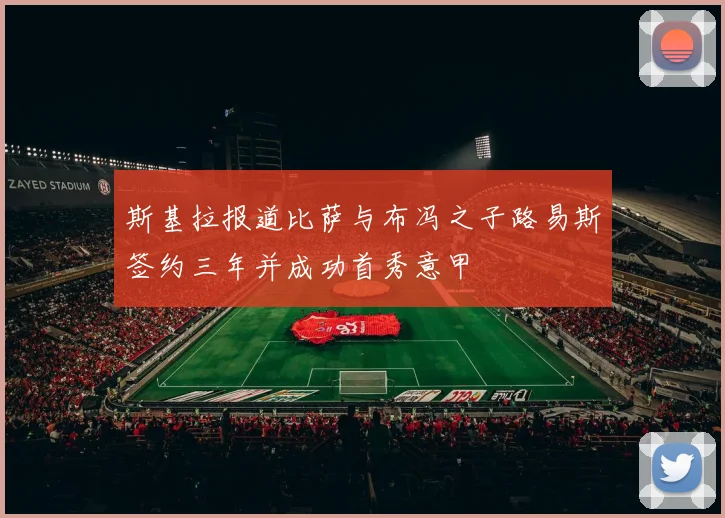 斯基拉报道比萨与布冯之子路易斯签约三年并成功首秀意甲