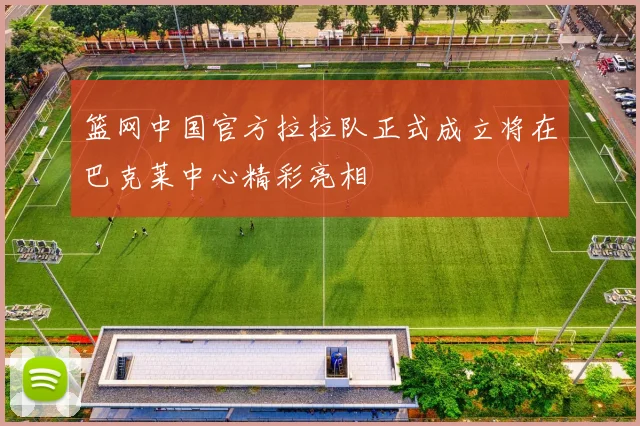 篮网中国官方拉拉队正式成立将在巴克莱中心精彩亮相