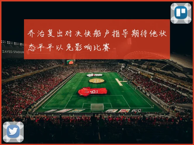 乔治复出对决快船卢指导期待他状态平平以免影响比赛