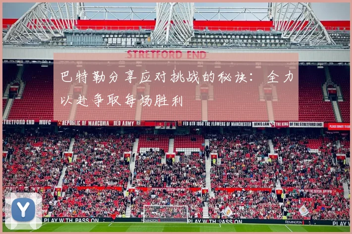 巴特勒分享应对挑战的秘诀：全力以赴争取每场胜利