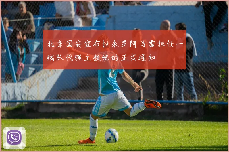 北京国安宣布拉米罗阿马雷担任一线队代理主教练的正式通知