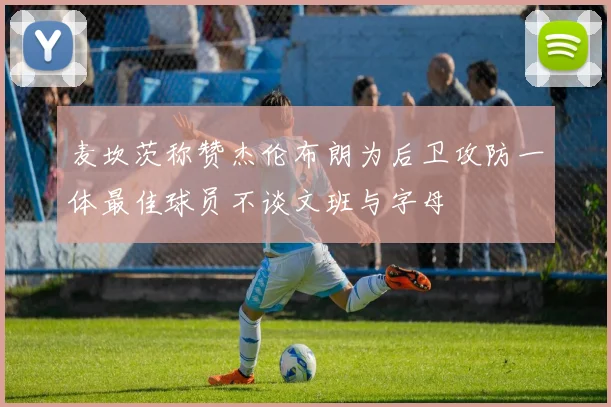 麦坎茨称赞杰伦布朗为后卫攻防一体最佳球员不谈文班与字母