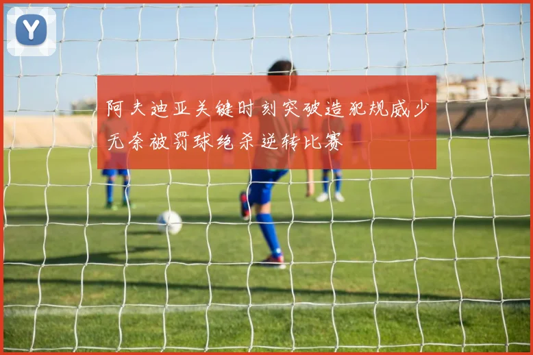 阿夫迪亚关键时刻突破造犯规威少无奈被罚球绝杀逆转比赛