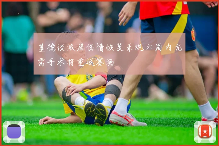 基德谈浓眉伤情恢复乐观六周内无需手术将重返赛场